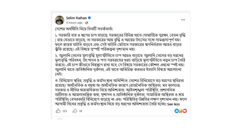 নিজের ফেসবুক পোস্টে সেলিম রায়হান এসব বিষয় তুলে ধরেন